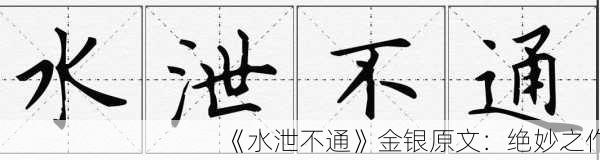 《水泄不通》金银原文：绝妙之作