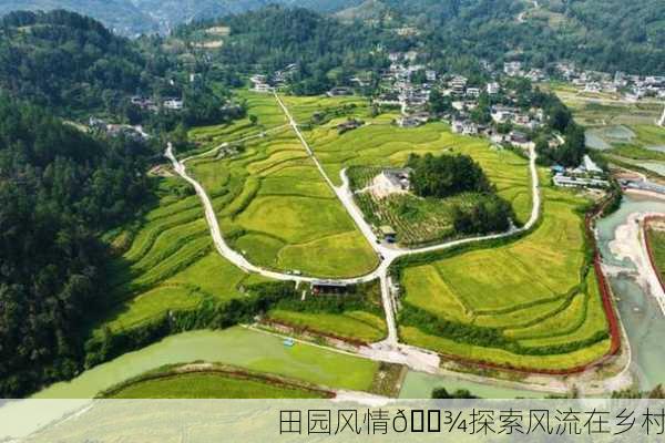 田园风情🌾探索风流在乡村
