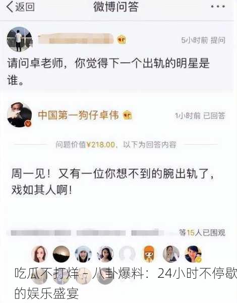 吃瓜不打烊 – 八卦爆料：24小时不停歇的娱乐盛宴