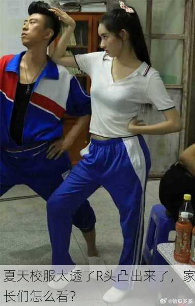 夏天校服太透了R头凸出来了，家长们怎么看？