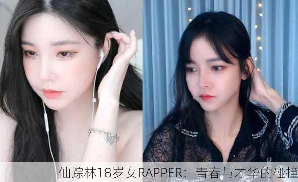 仙踪林18岁女RAPPER：青春与才华的碰撞