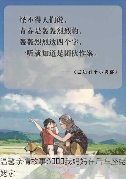 温馨亲情故事🚗我妈妈在后车座姥姥家