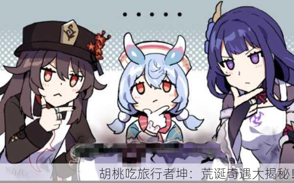 胡桃吃旅行者坤：荒诞奇遇大揭秘！