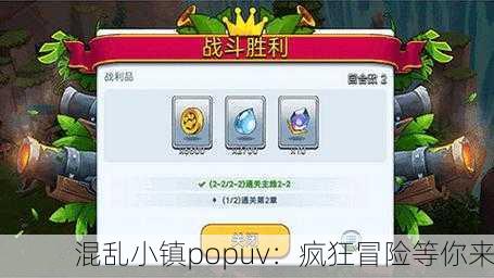 混乱小镇popuv：疯狂冒险等你来