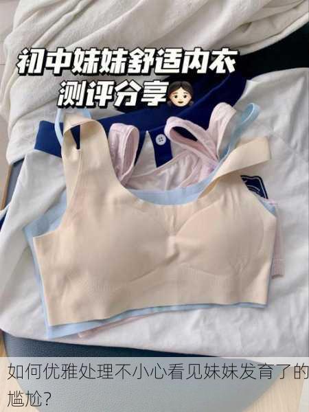 如何优雅处理不小心看见妹妹发育了的尴尬？