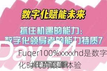 Fuqer100%xxxxhd是数字化时代的巅峰体验