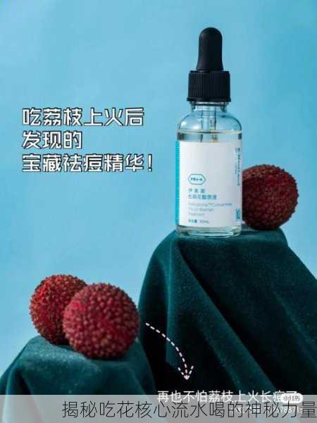 揭秘吃花核心流水喝的神秘力量
