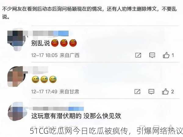 51CG吃瓜网今日吃瓜被疯传，引爆网络热议