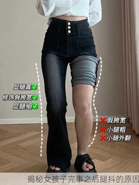 揭秘女孩子完事之后腿抖的原因