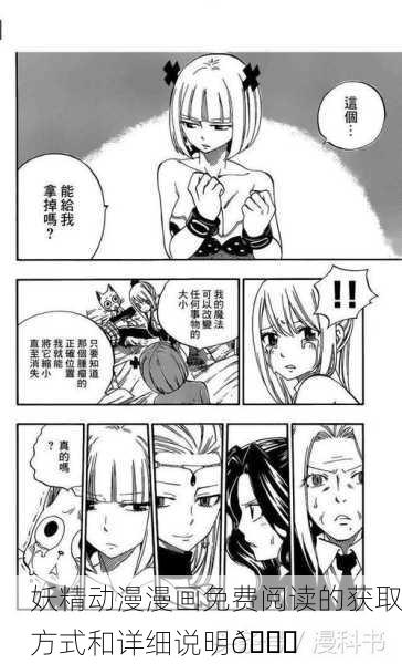 妖精动漫漫画免费阅读的获取方式和详细说明📚