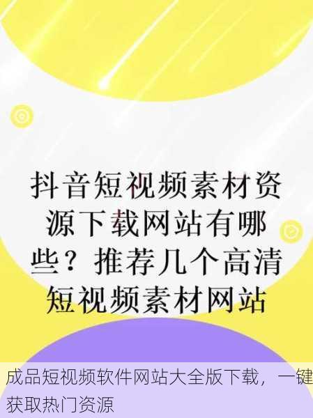 成品短视频软件网站大全版下载，一键获取热门资源