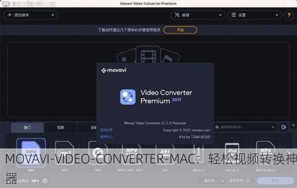 MOVAVI-VIDEO-CONVERTER-MAC：轻松视频转换神器