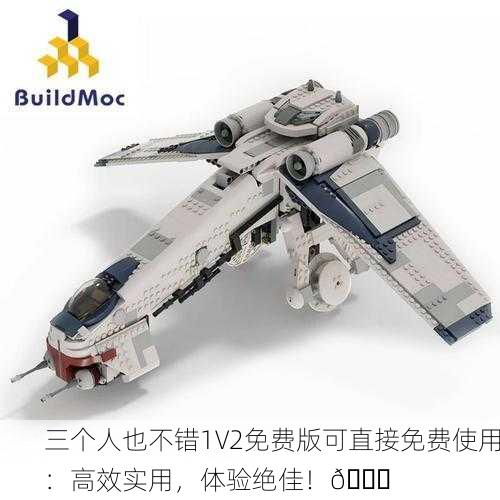 三个人也不错1V2免费版可直接免费使用：高效实用，体验绝佳！🚀