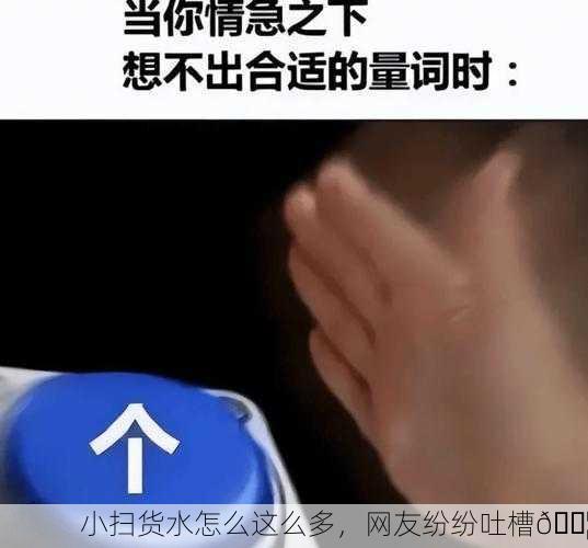 小扫货水怎么这么多，网友纷纷吐槽💦