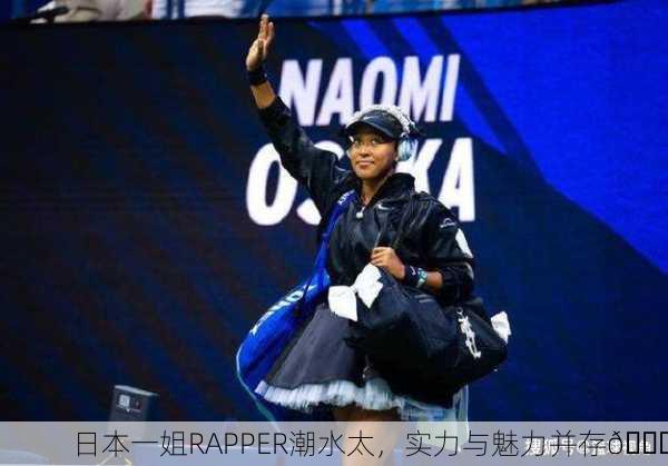 日本一姐RAPPER潮水太，实力与魅力并存🌊