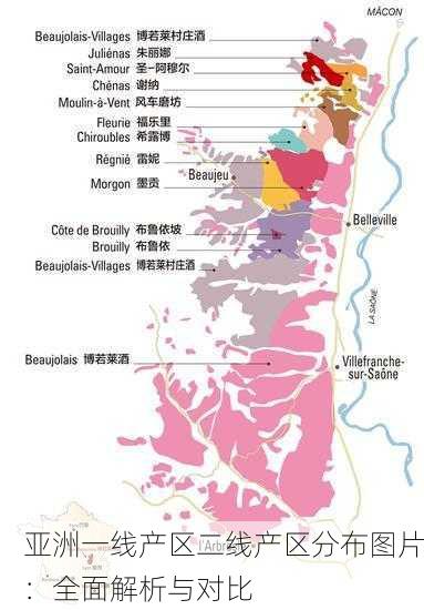 亚洲一线产区二线产区分布图片：全面解析与对比