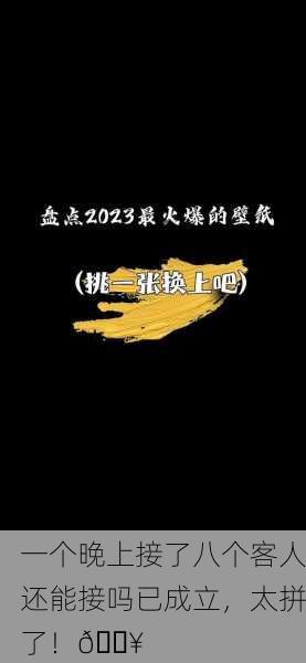 一个晚上接了八个客人还能接吗已成立，太拼了！🔥