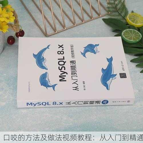口咬的方法及做法视频教程：从入门到精通