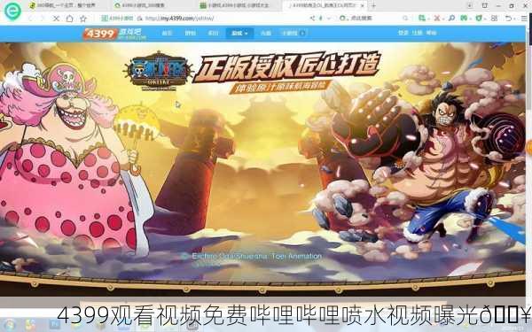 4399观看视频免费哔哩哔哩喷水视频曝光🔥