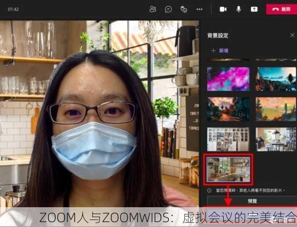 ZOOM人与ZOOMWIDS：虚拟会议的完美结合
