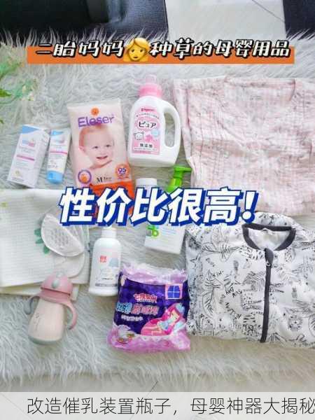改造催乳装置瓶子，母婴神器大揭秘