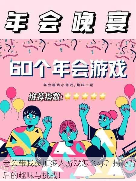 老公带我参加多人游戏怎么办？揭秘背后的趣味与挑战！