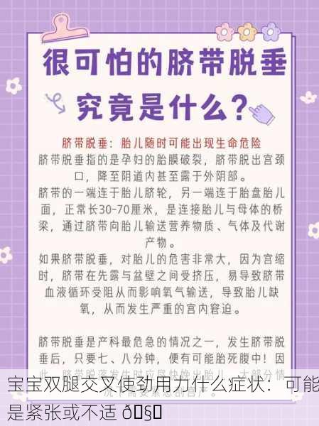 宝宝双腿交叉使劲用力什么症状：可能是紧张或不适 🧐