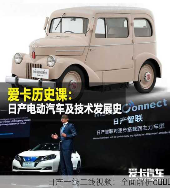 日产一线二线视频：全面解析🚗