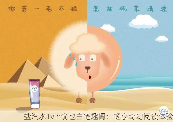 盐汽水1vlh俞也白笔趣阁：畅享奇幻阅读体验
