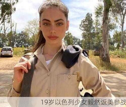 19岁以色列少女毅然返美参战