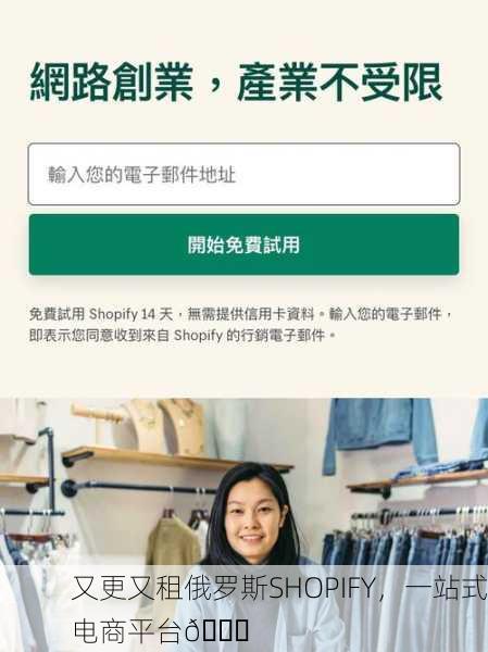 又更又租俄罗斯SHOPIFY，一站式电商平台🚀
