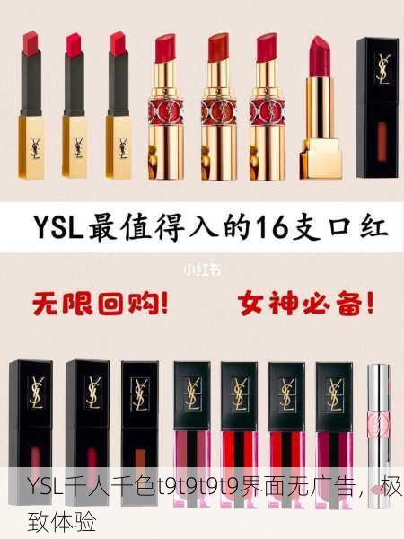 YSL千人千色t9t9t9t9界面无广告，极致体验
