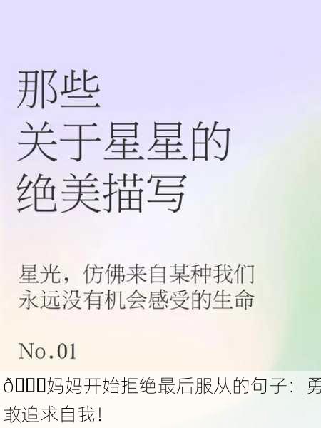 🌟妈妈开始拒绝最后服从的句子：勇敢追求自我！