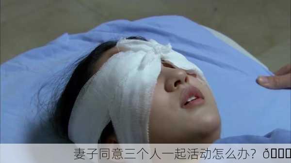 妻子同意三个人一起活动怎么办？👀