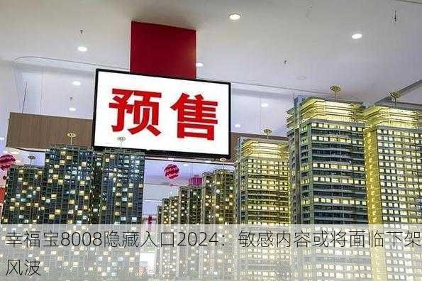 幸福宝8008隐藏入口2024：敏感内容或将面临下架风波