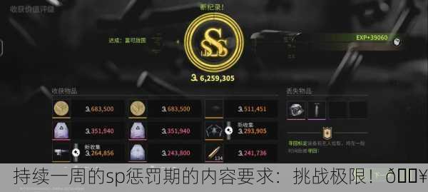 持续一周的sp惩罚期的内容要求：挑战极限！🔥