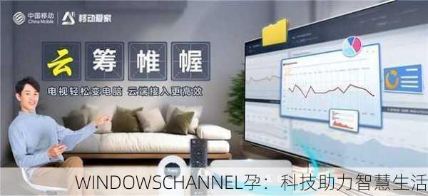 WINDOWSCHANNEL孕：科技助力智慧生活