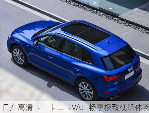 日产高清卡一卡二卡VA：畅享极致视听体验