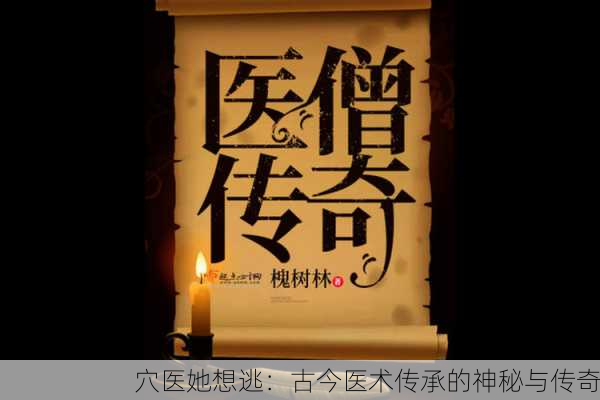 穴医她想逃：古今医术传承的神秘与传奇