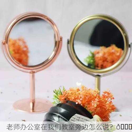 老师办公室在我们教室旁边怎么说？🔍