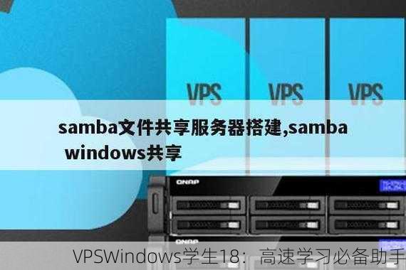 VPSWindows学生18：高速学习必备助手