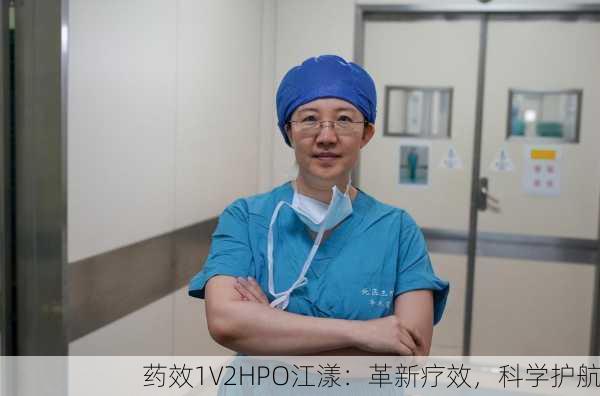 药效1V2HPO江漾：革新疗效，科学护航