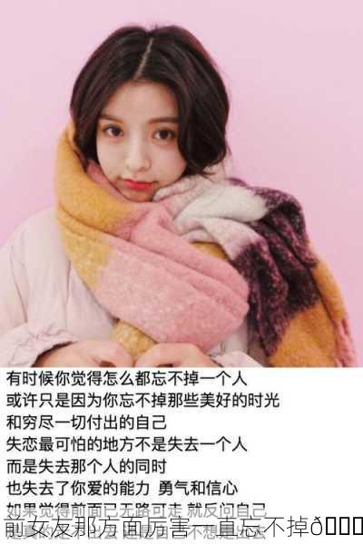 前女友那方面厉害一直忘不掉💔