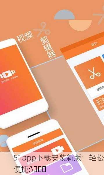 51app下载安装新版：轻松便捷🚀