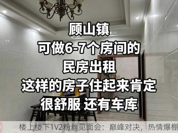 楼上楼下1V2粉丝见面会：巅峰对决，热情爆棚