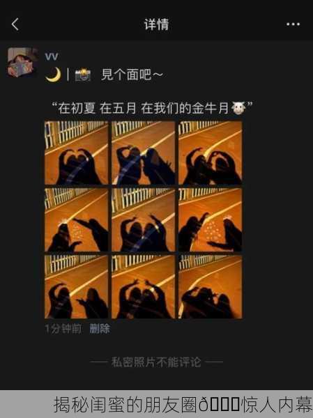 揭秘闺蜜的朋友圈🔍惊人内幕