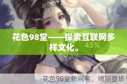 花色98堂新网名，绚丽登场！