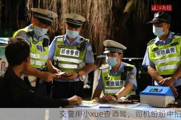 交警用小xue查酒驾，司机纷纷中招