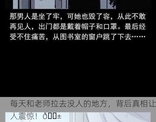 每天和老师拉去没人的地方，背后真相让人震惊！😱