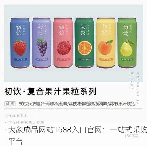 大象成品网站1688入口官网：一站式采购平台
